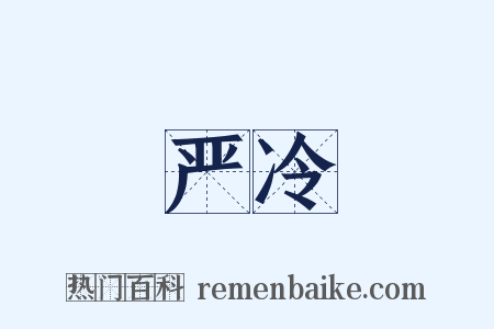 严冷是什么意思的图片